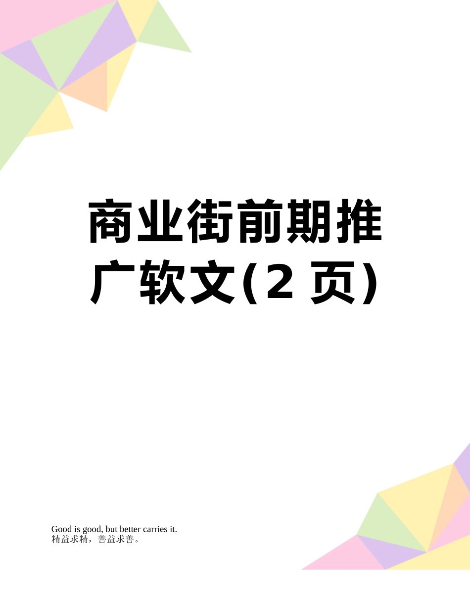 商业街前期推广软文_第1页