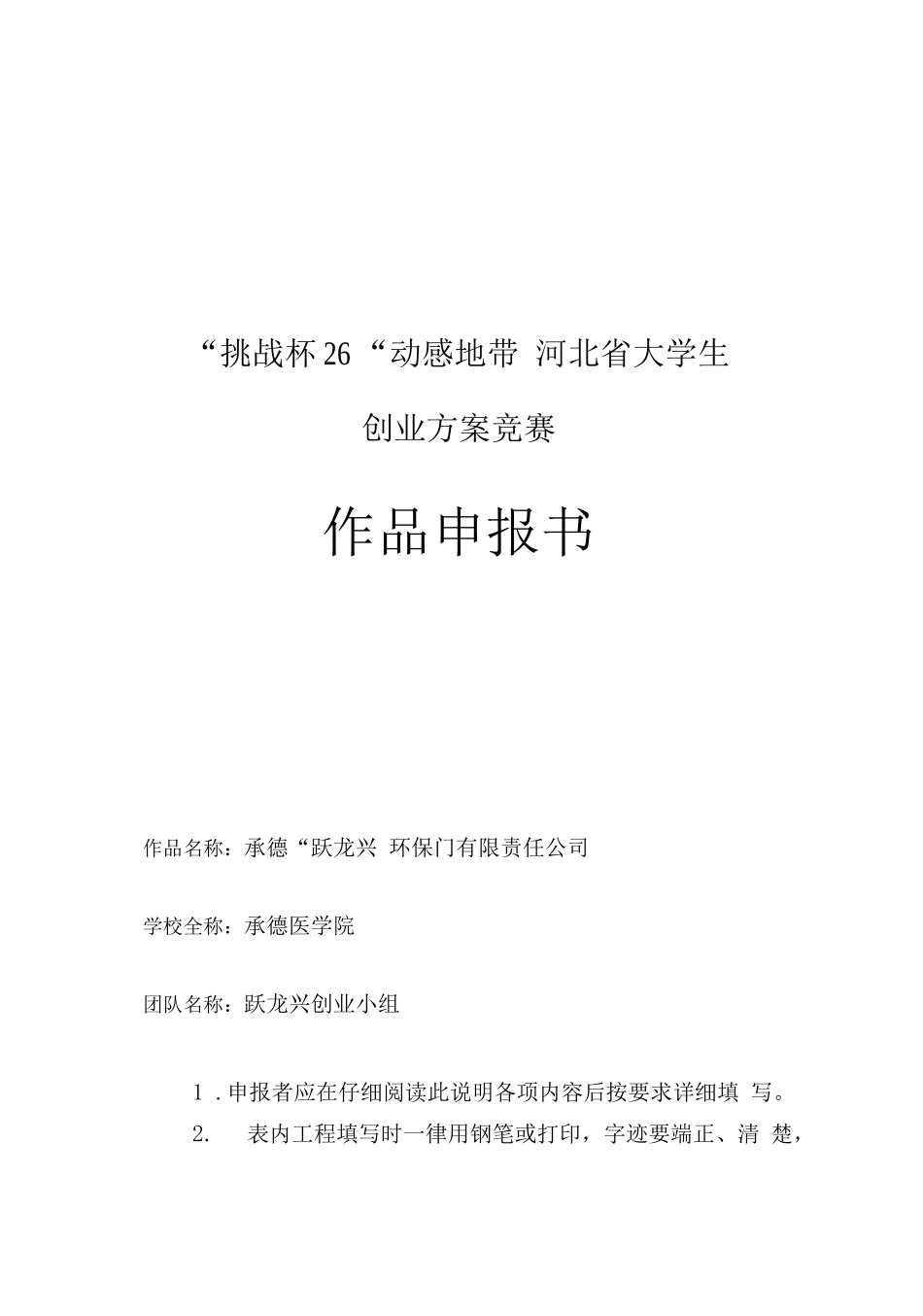 商业计划书《承德“跃龙兴”环保门有限责任公司》_第1页