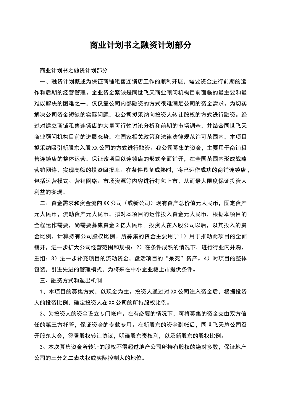 商业计划书之融资计划部分_第1页