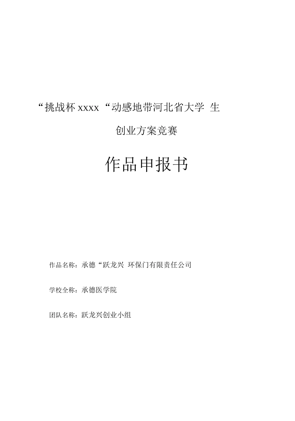 商业计划书《承德“跃龙兴”环保门有限责任公司》2_第1页