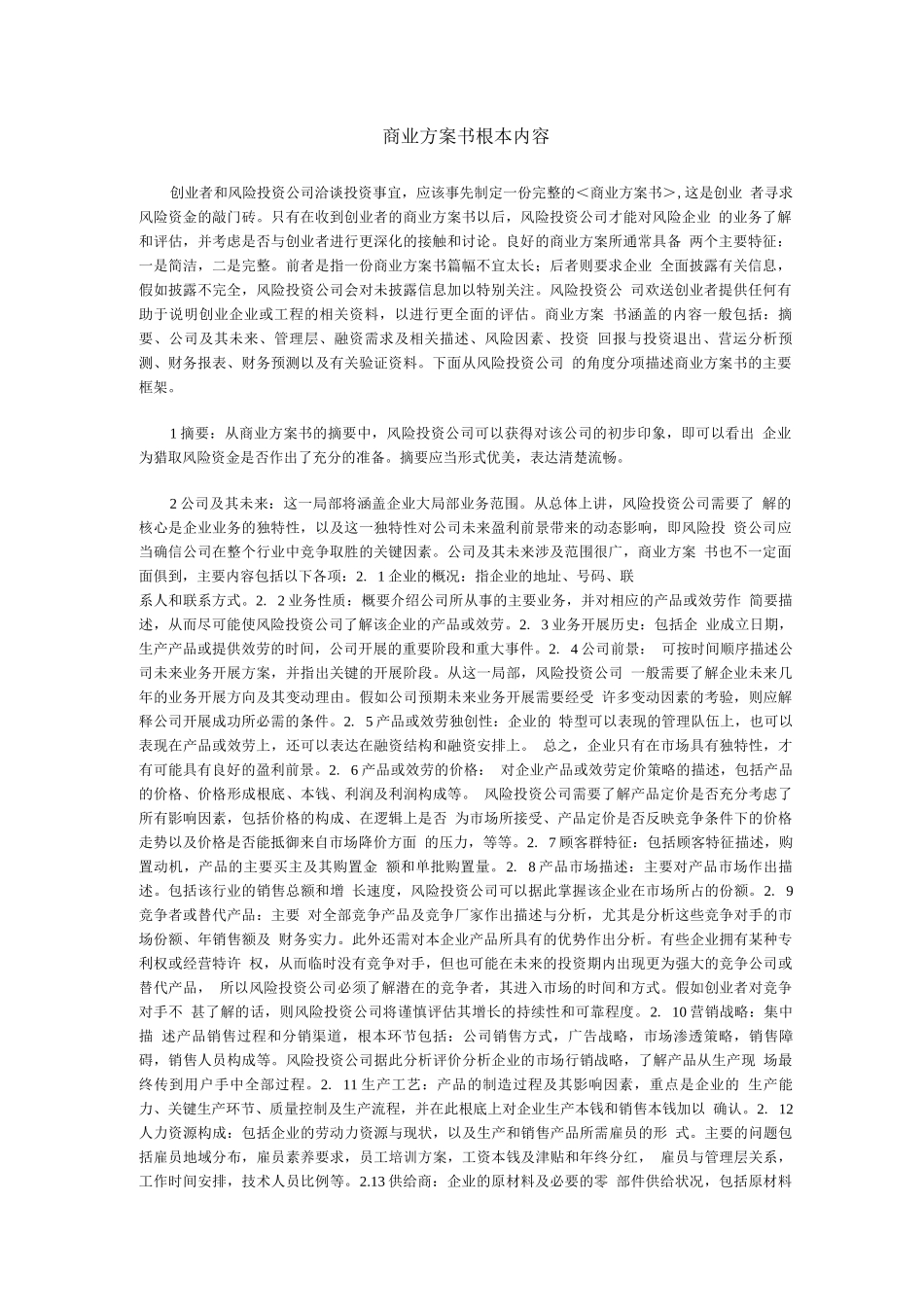 商业计划书基本内容_第1页