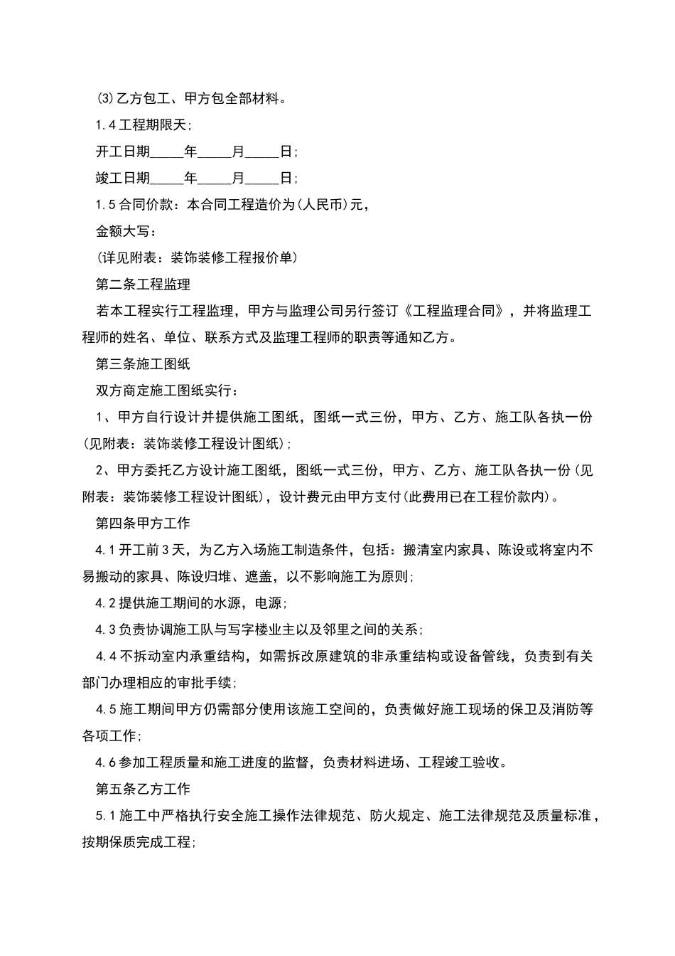 商业装潢装修工程施工合同范本_第2页