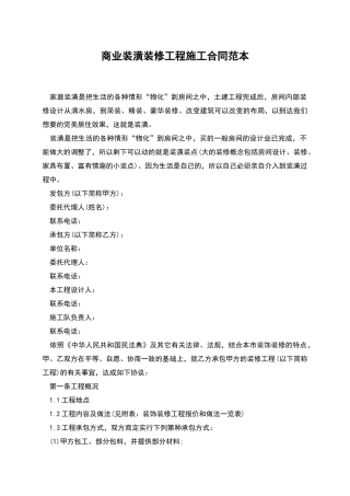 商业装潢装修工程施工合同范本