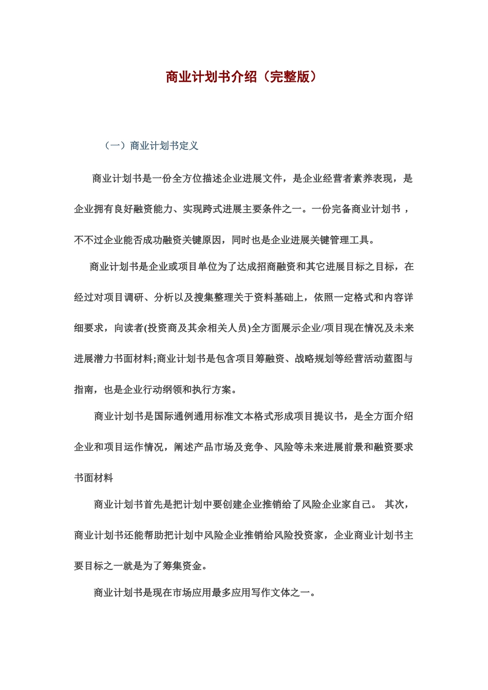 商业计划书介绍完整版附范例_第2页