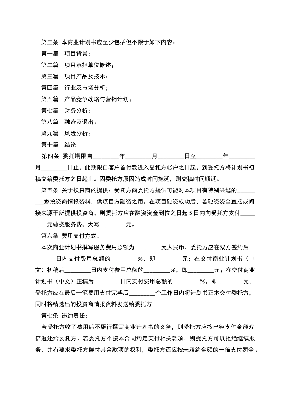 商业计划书委托撰写合同_第2页