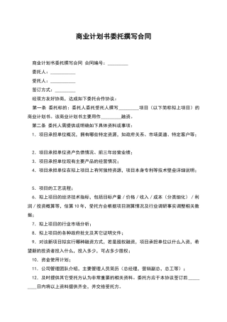 商业计划书委托撰写合同
