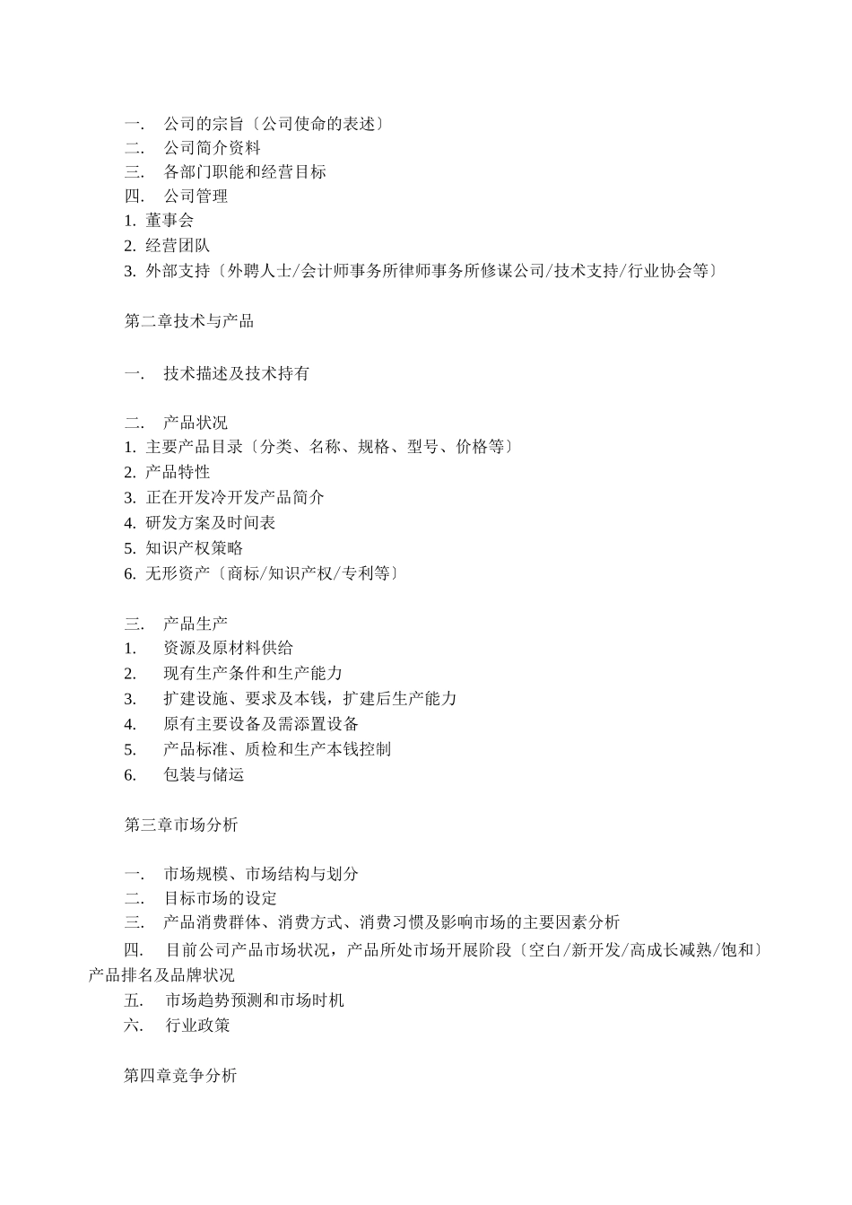 商业计划书模板-简明中文版_第2页