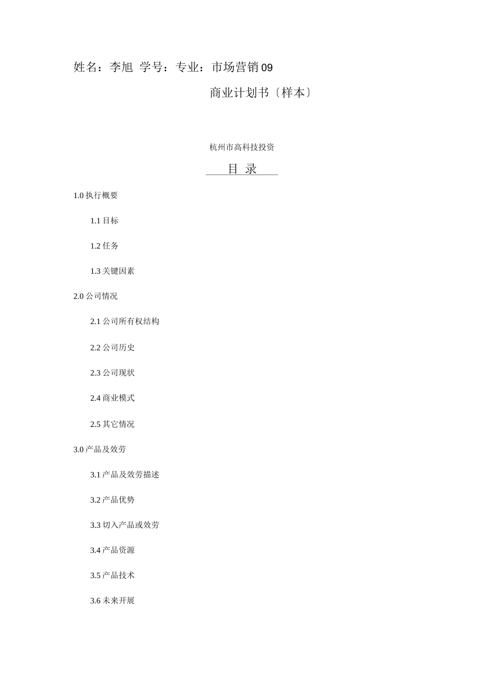 商业计划书杭州高科技范文_第1页