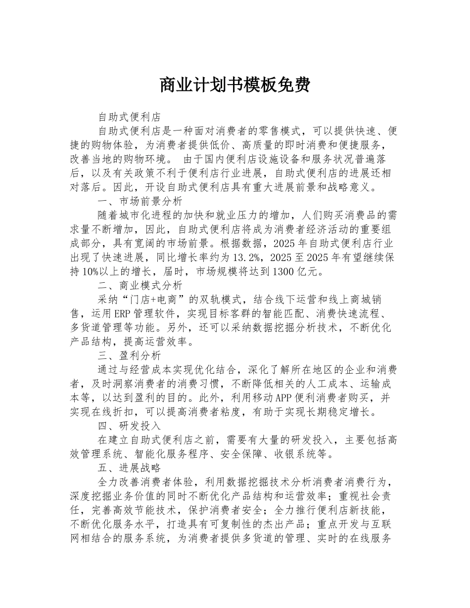 商业计划书模板免费-_第1页