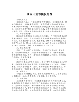 商业计划书模板免费-