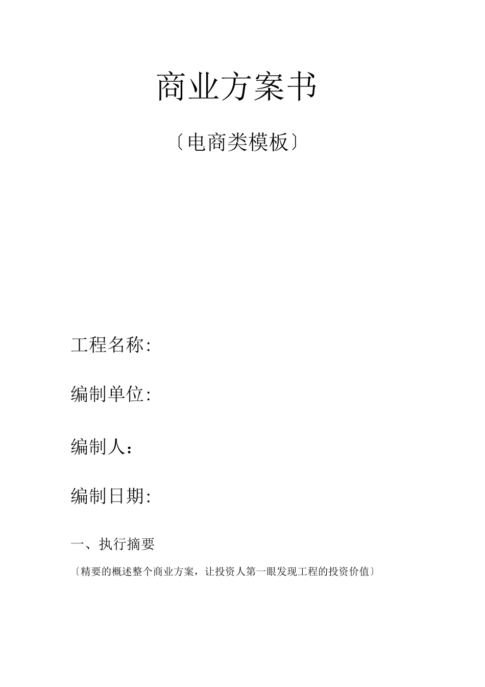 商业计划书模板_第1页