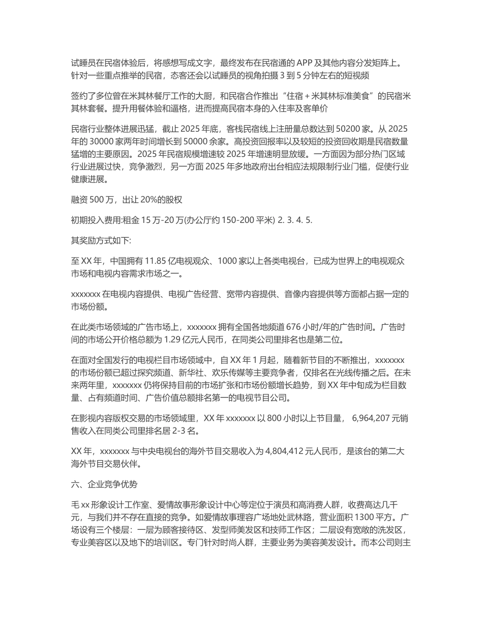 商业计划书范文完整版商业计划书模板范文_第2页