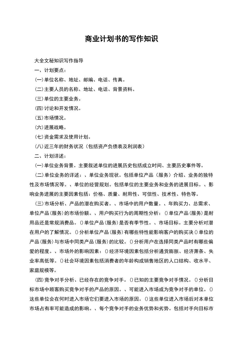 商业计划书的写作知识_第1页