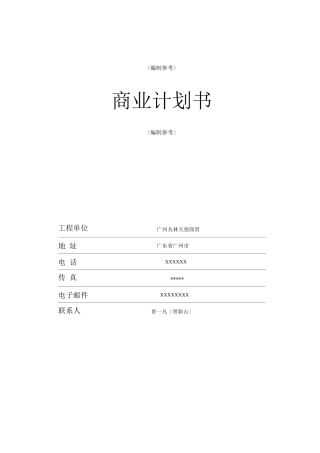 商业计划书标准