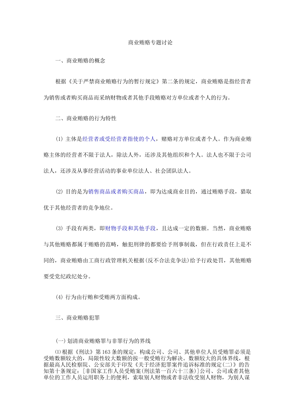 商业贿赂专题研究_第1页