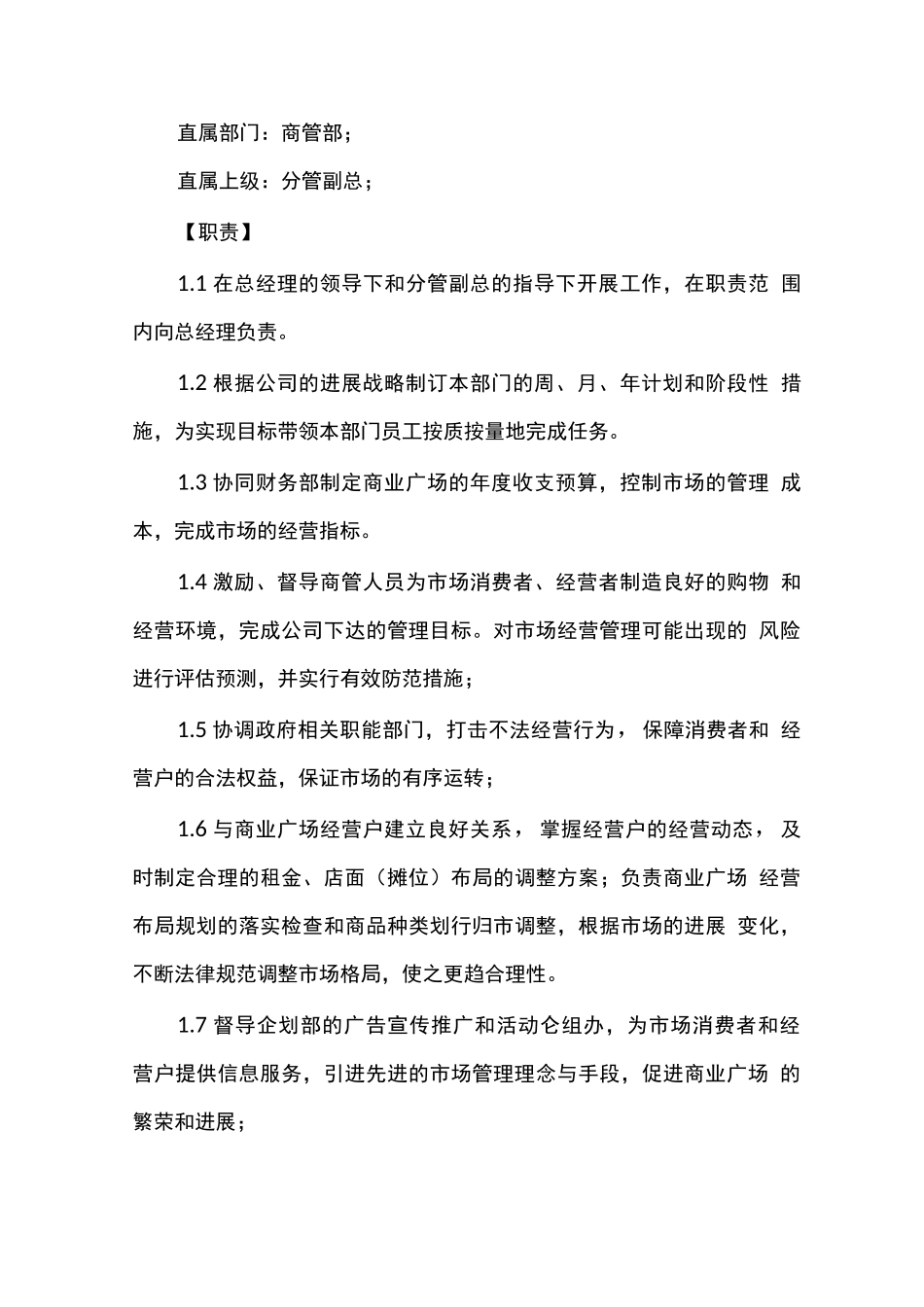 商业运营管理及各岗位职责_第3页