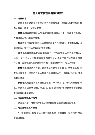 商业运营管理及各岗位职责