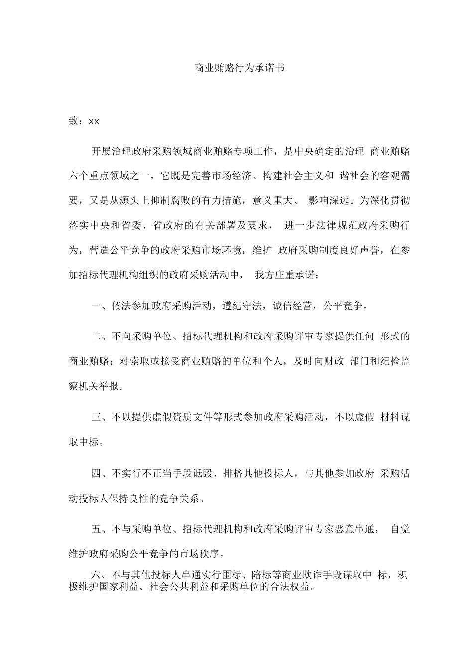 商业贿赂行为承诺书_第1页