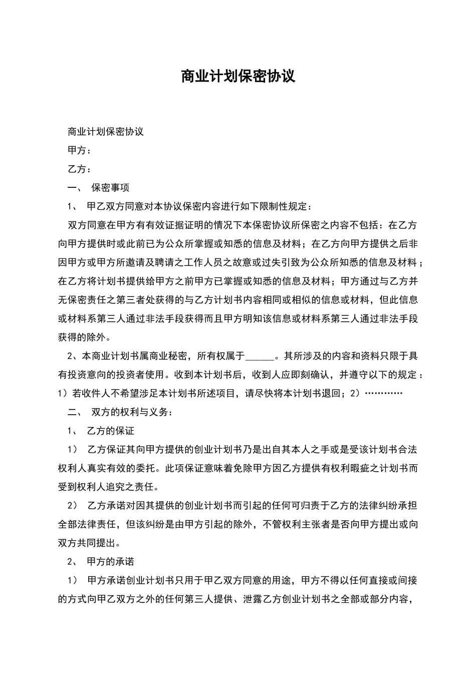 商业计划保密协议_第1页