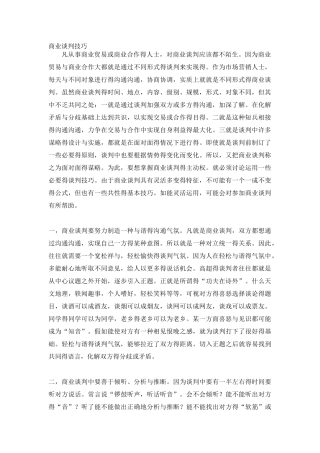 商业谈判技巧