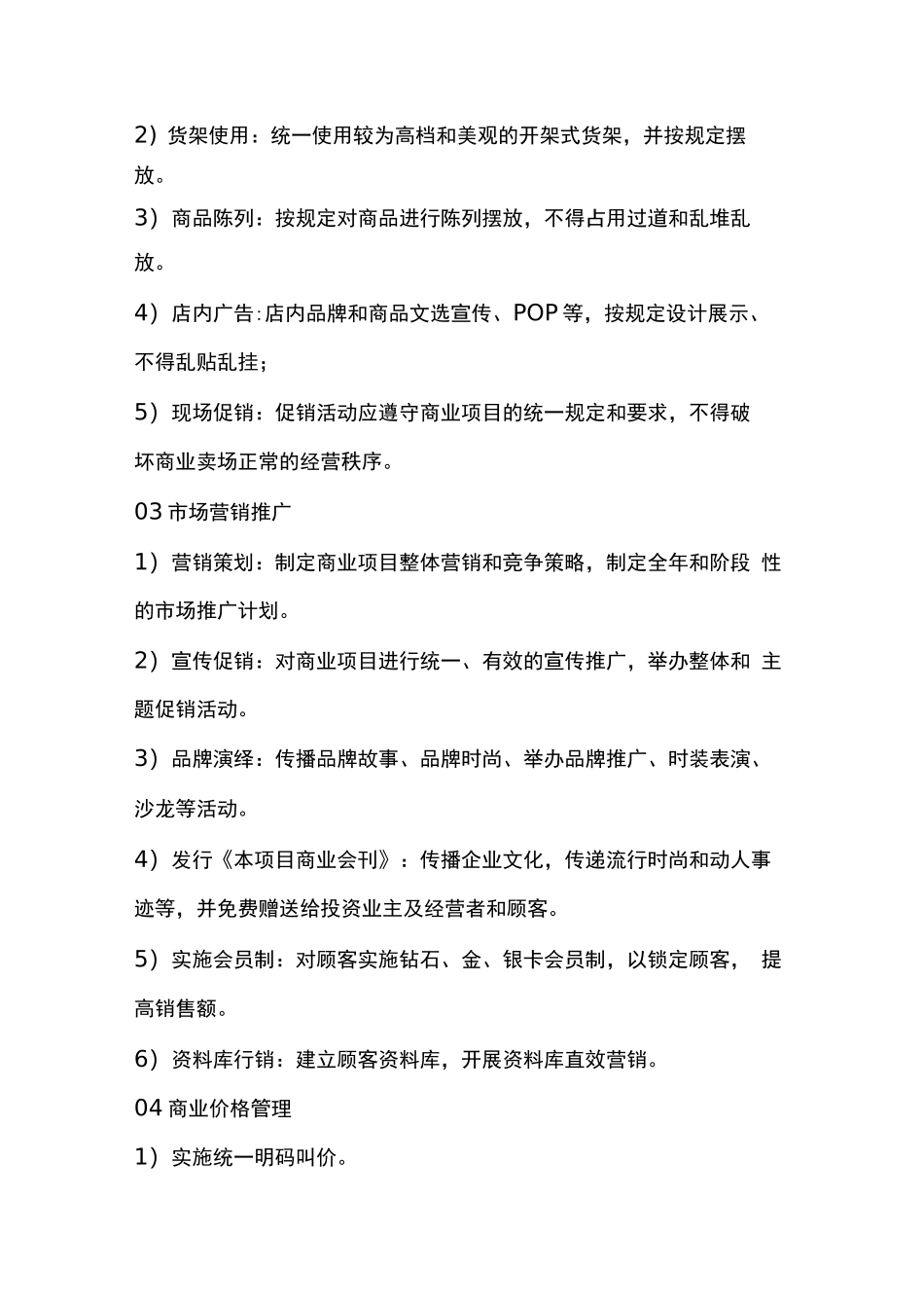 商业运营管理服务内容_第2页