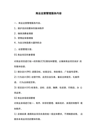 商业运营管理服务内容