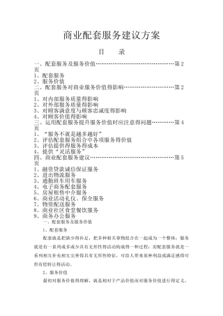 商业配套服务建议方案