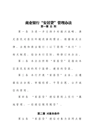 商业银行“安居贷”贷款管理办法