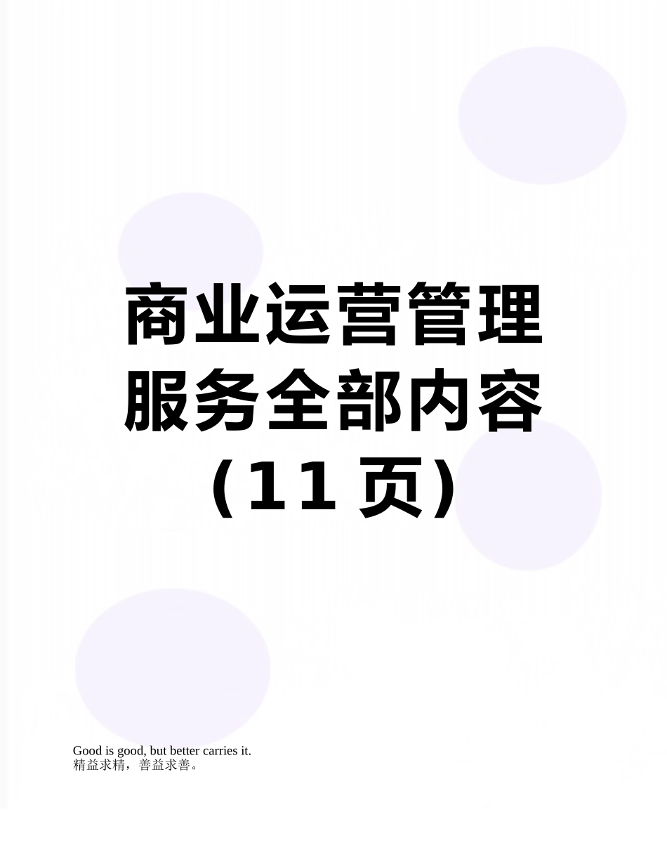 商业运营管理服务全部内容_第1页