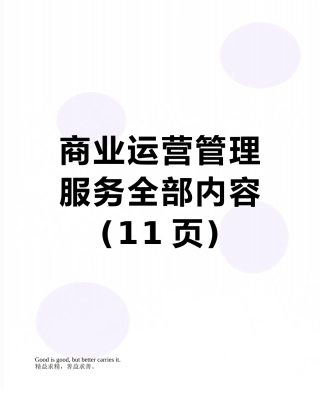 商业运营管理服务全部内容