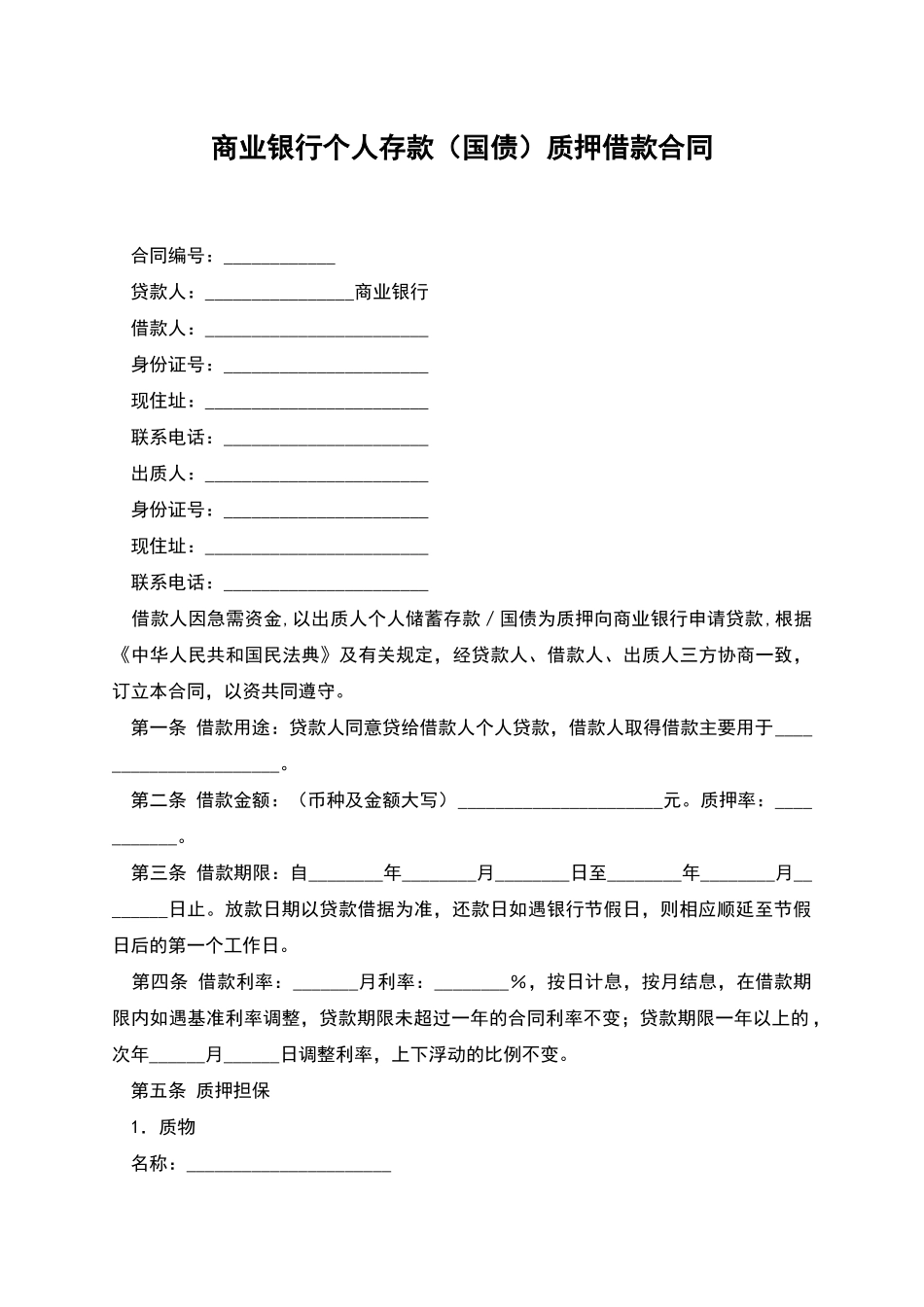 商业银行个人存款质押借款合同_第1页