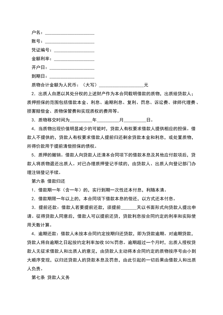 商业银行个人存款质押借款合同_第2页