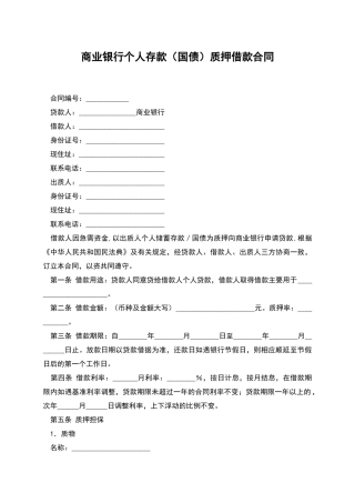 商业银行个人存款质押借款合同
