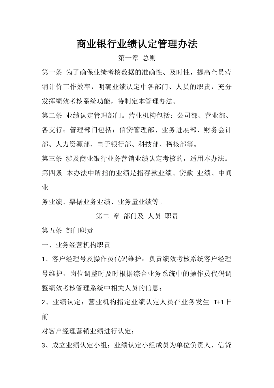 商业银行业绩认定管理办法_第1页