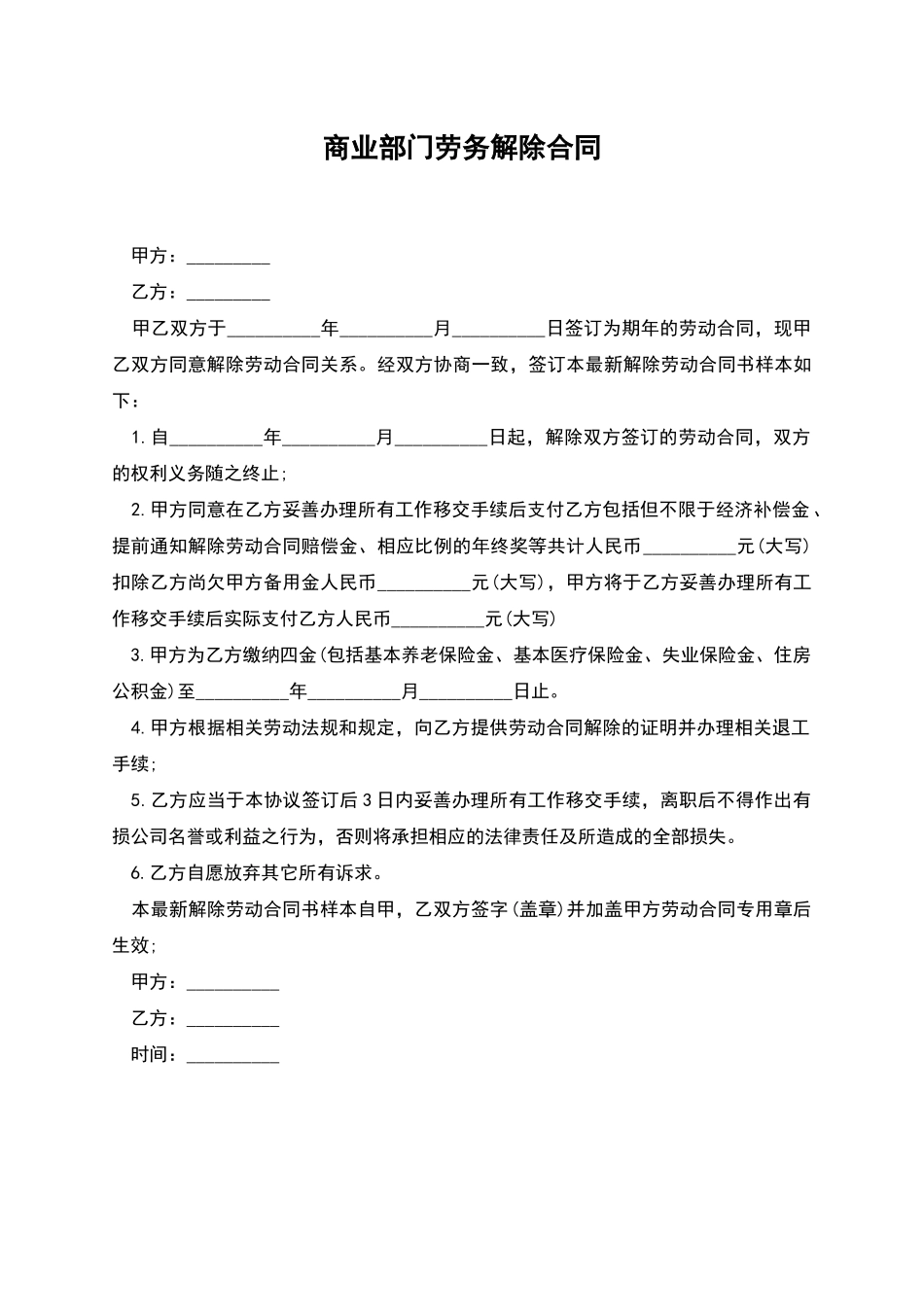 商业部门劳务解除合同_第1页