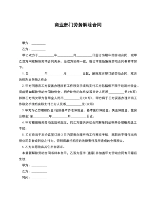 商业部门劳务解除合同