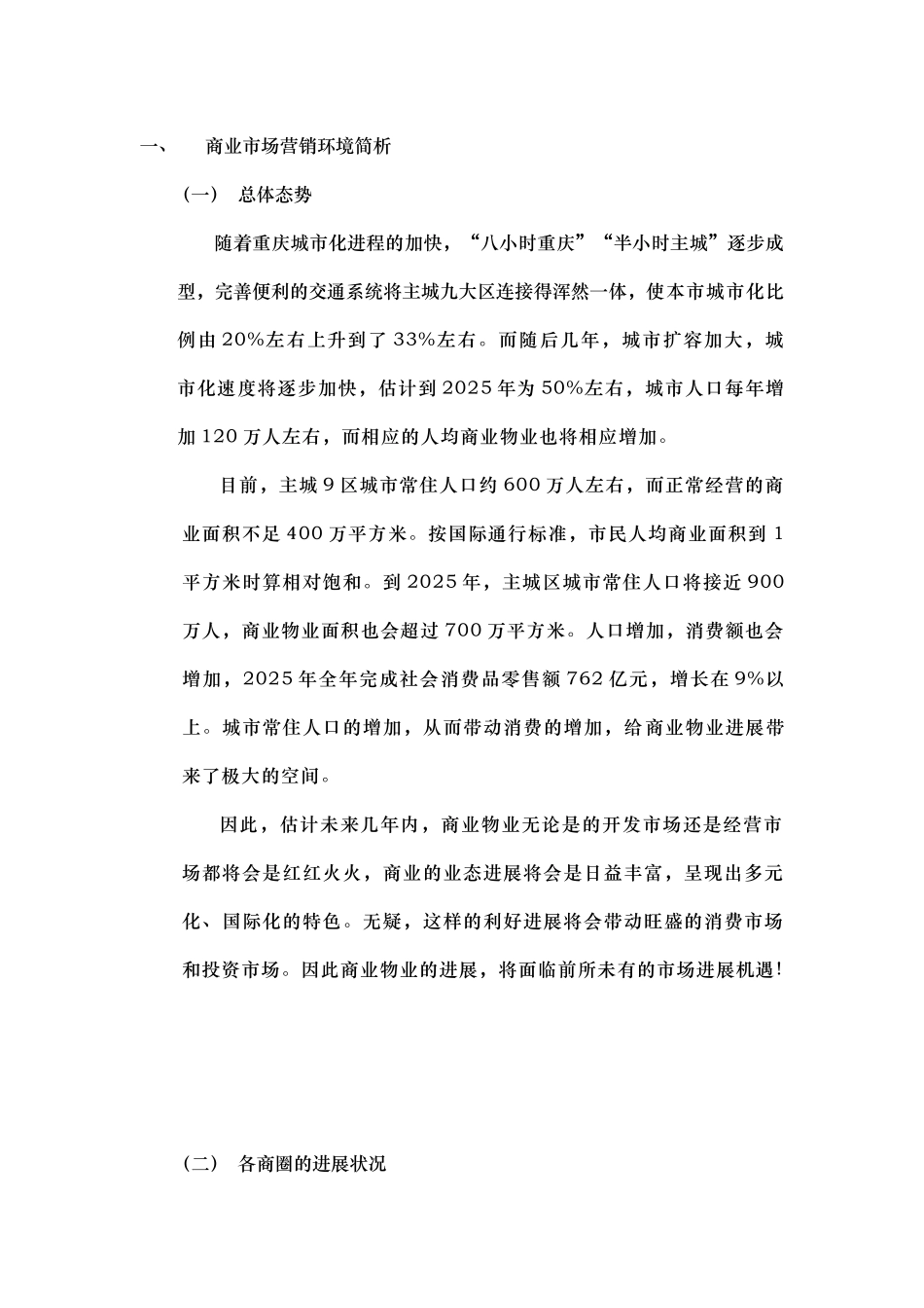 商业部分营销推广策划报告_第3页