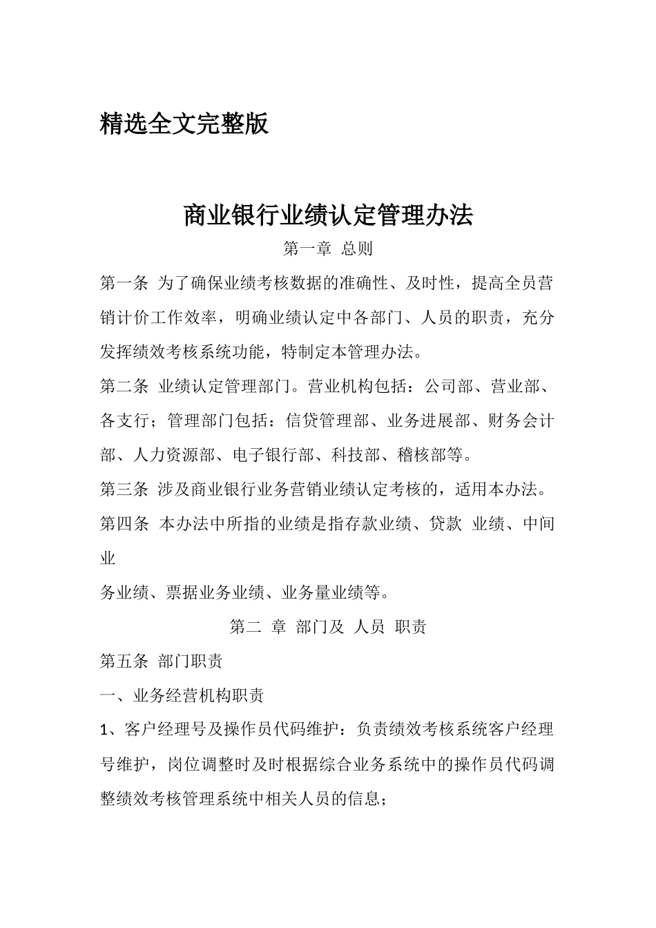 商业银行业绩认定管理办法精选全文_第1页
