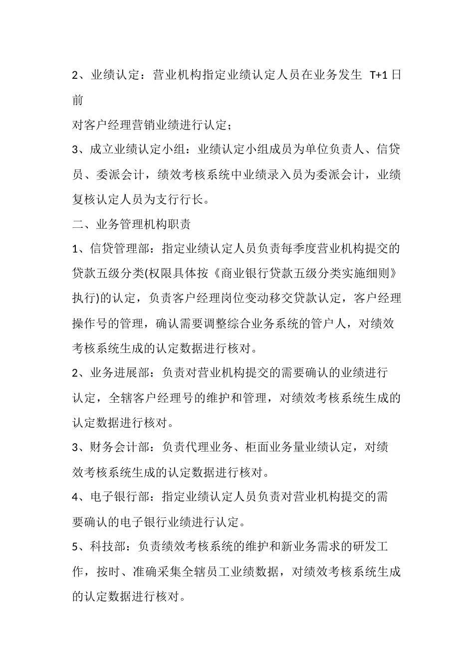 商业银行业绩认定管理办法精选全文_第2页