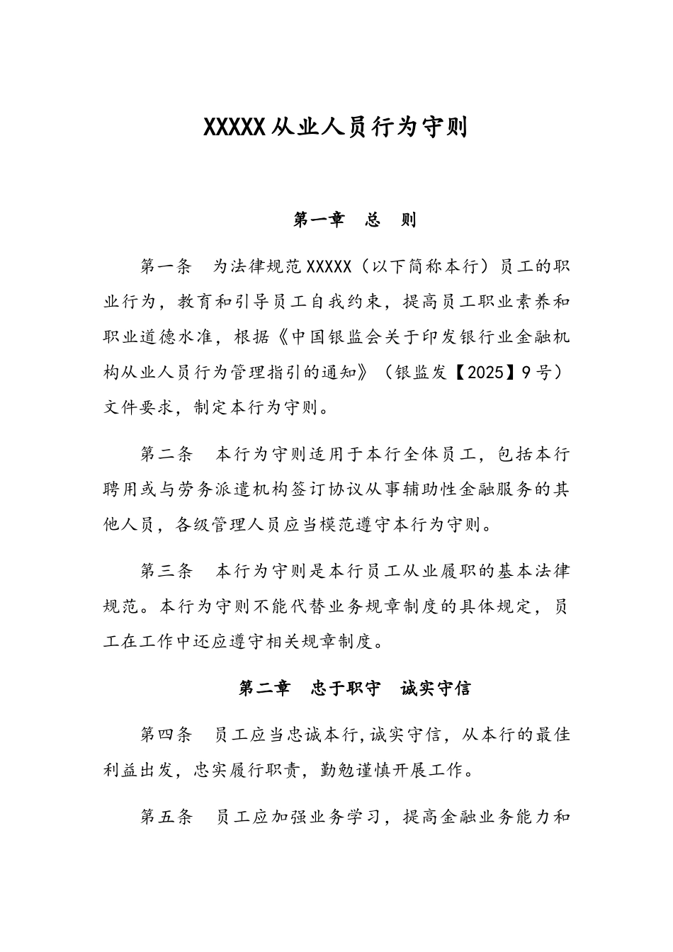 商业银行从业人员行为守则_第1页