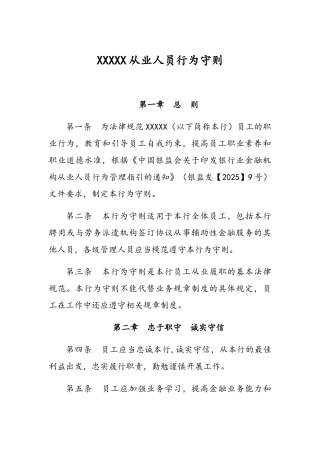 商业银行从业人员行为守则