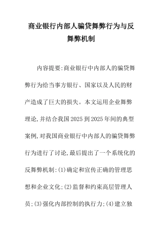 商业银行内部人骗贷舞弊行为与反舞弊机制