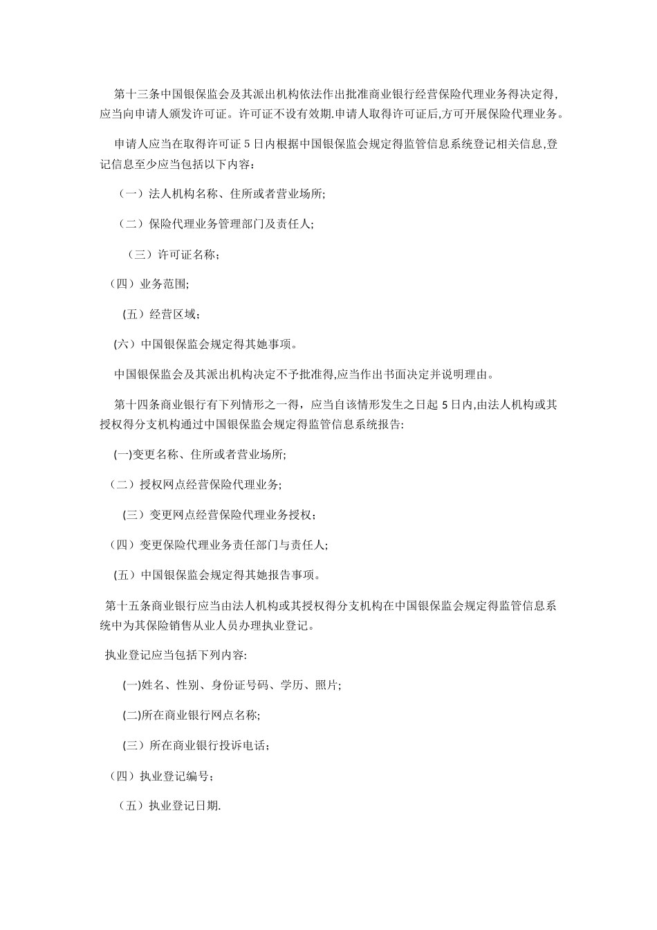 商业银行代理保险业务管理办法_第3页