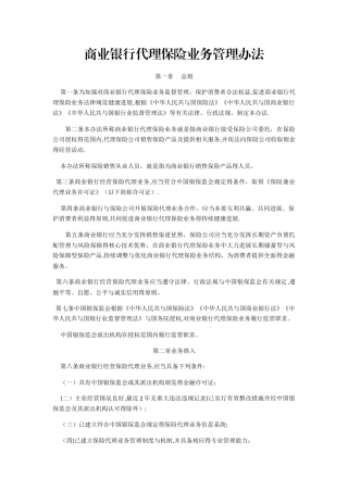 商业银行代理保险业务管理办法