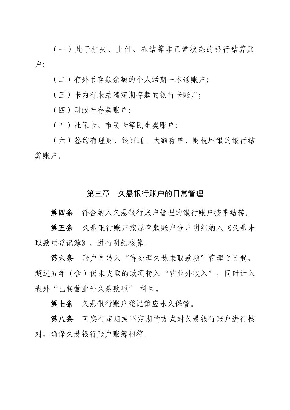 商业银行人民币久悬银行账户管理办法_第2页