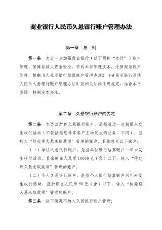 商业银行人民币久悬银行账户管理办法