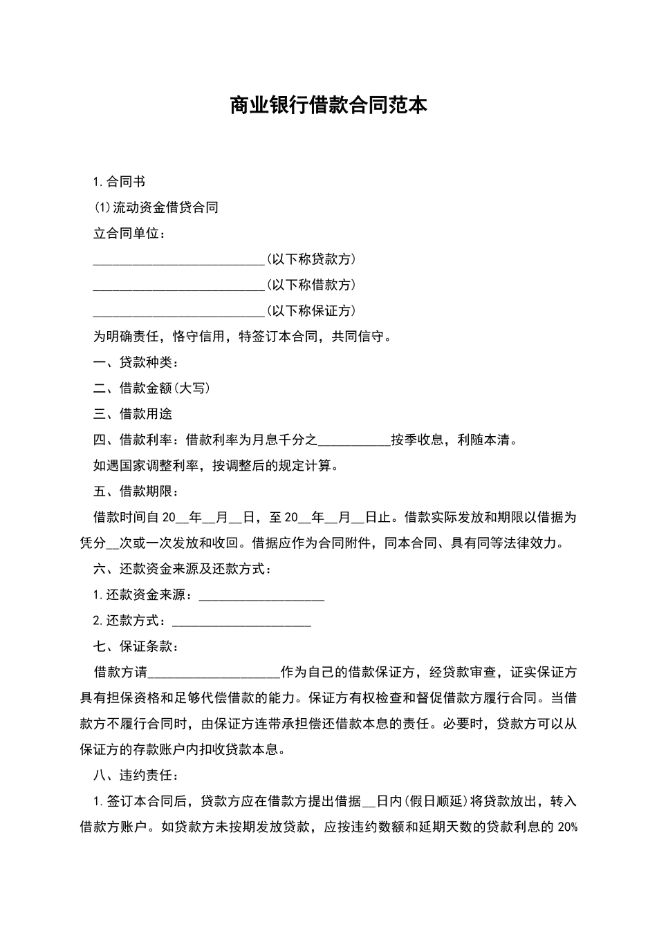 商业银行借款合同范本_第1页