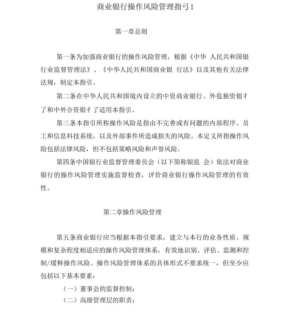 商业银行操作风险管理指引_第1页