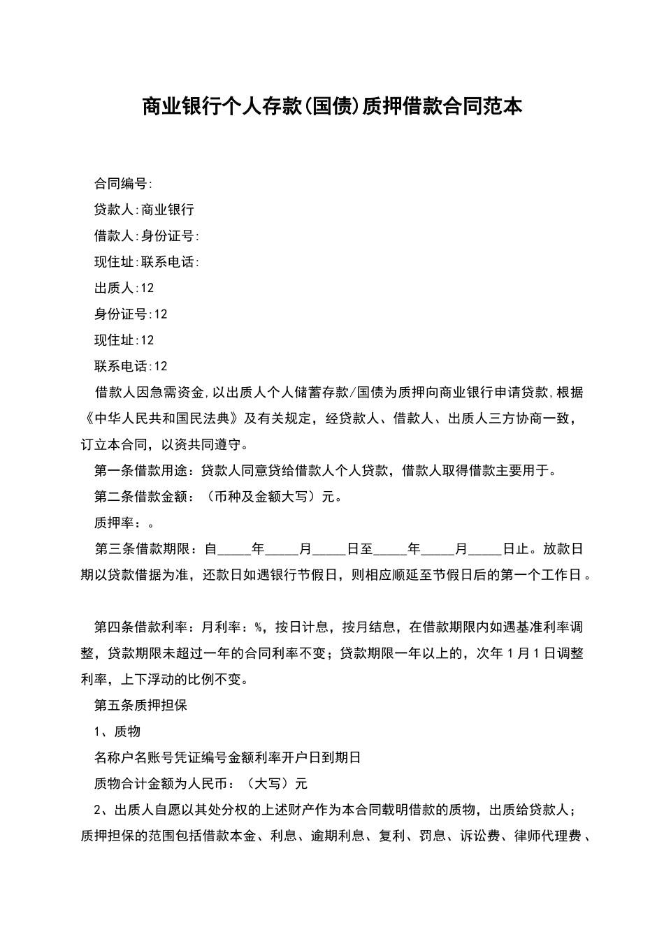 商业银行个人存款质押借款合同范本_第1页