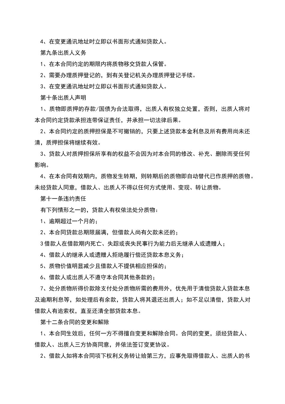 商业银行个人存款质押借款合同范本_第3页